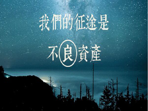 不良资产业务